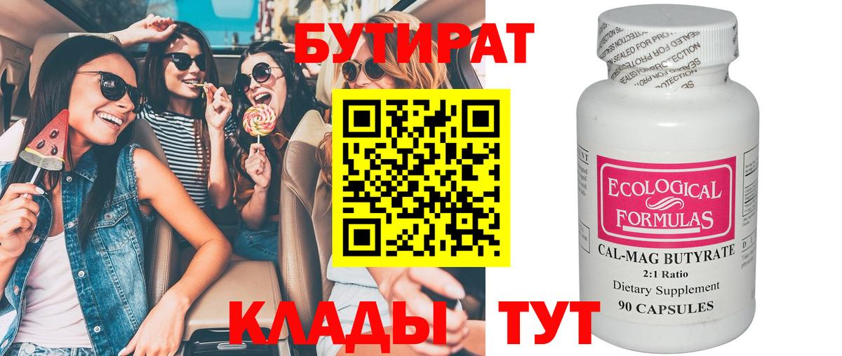 Анжеро-Судженск  БУТИРАТ бутандиол  Вход с VPN 