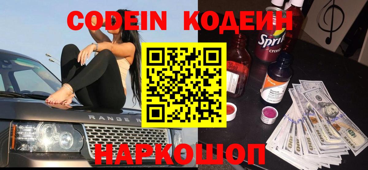 Анжеро-Судженск  Кодеин напиток Lean (лин)  Codein Purple Drank  Вход с VPN 
