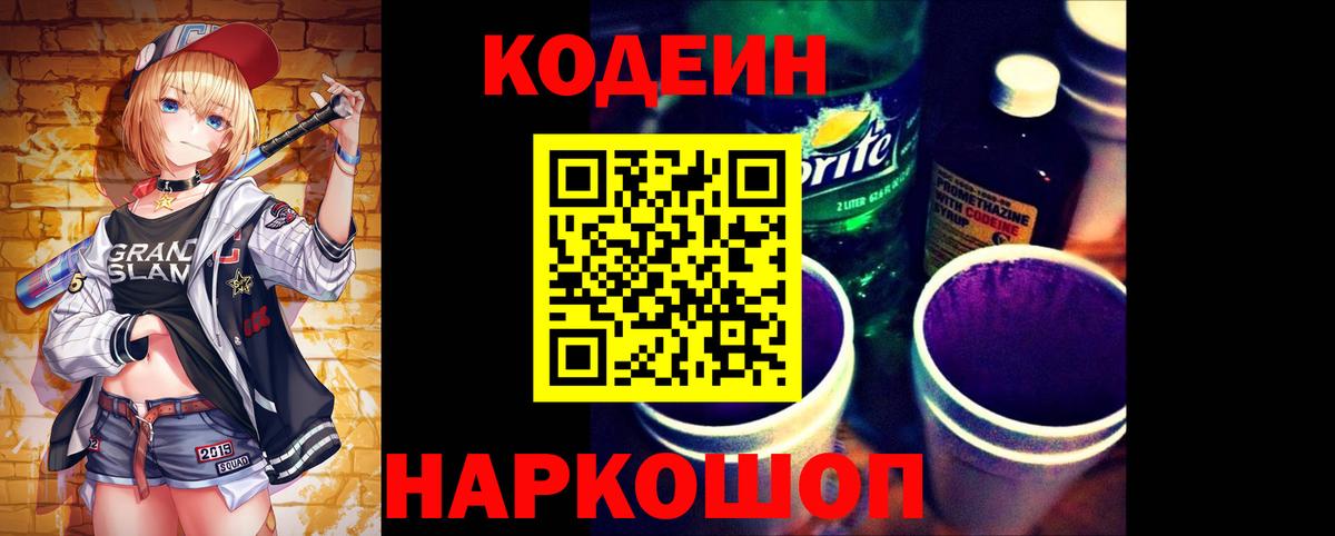 Codein напиток Lean (лин) Анжеро-Судженск
